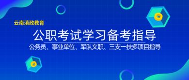 滇政教育 云南大學生公考營與畢業生就業咨詢指導